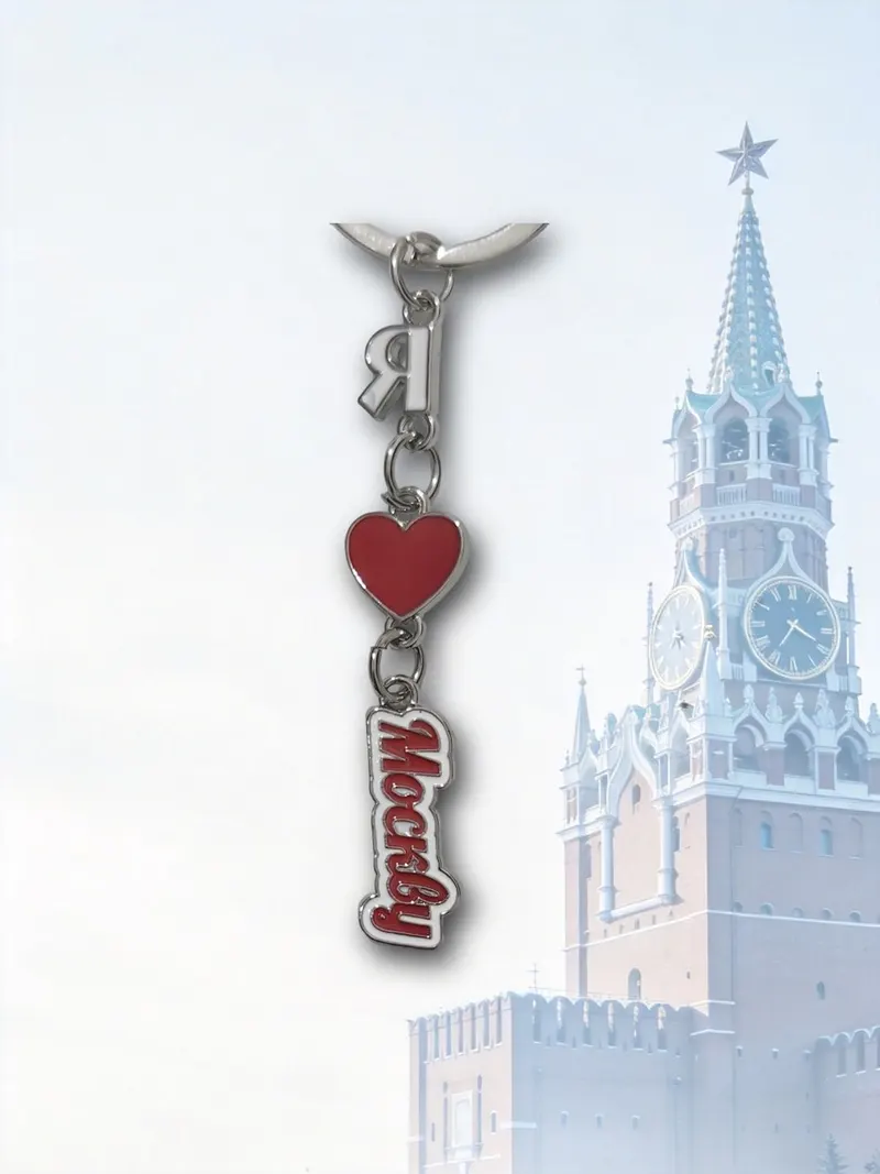 Брелок «Москва» с сердечком